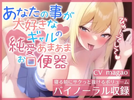 【即ヌキ特化】あなたのことが大好きなギャルの純愛あまあまお口便器【バイノーラル】