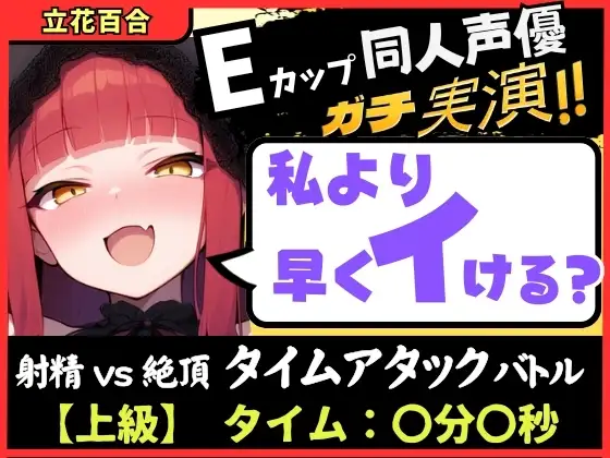 【膀胱が弱すぎるオナニー実演！?】Eカップ同人声優と早イキバトル！二点責めで雑魚まんこ超速昇天→猛獣オホ吠えアクメおもらしおかわり！【立花百合】