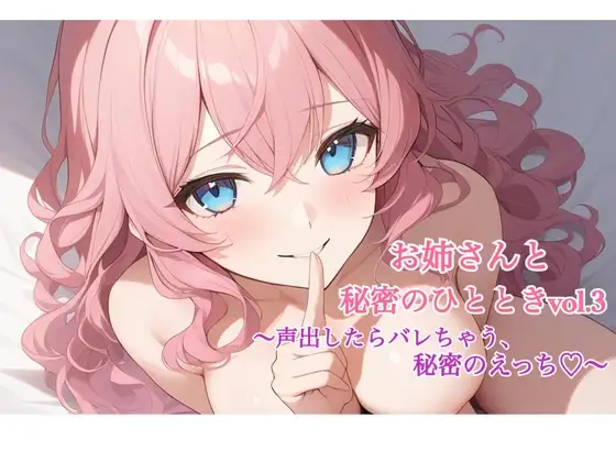 お姉さんと秘密のひととき Vol.3～声出したらばれちゃう、秘密のえっち♡～
