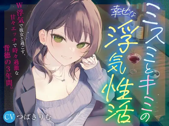【KU100&W浮気】ミスミとキミの幸せな浮気性活