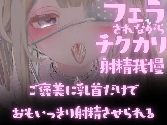 フェラされながらチクカリで射精我慢させられてご褒美に乳首だけでおもいっきり射精させられる
