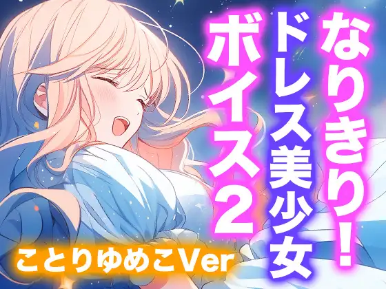 【ドレス美少女】なりきり女の子！ドレスオナニーボイス2(ことりゆめこVer)