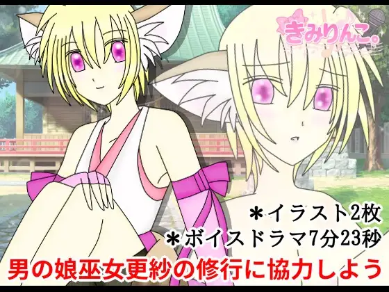 男の娘巫女更紗の修行に協力しよう