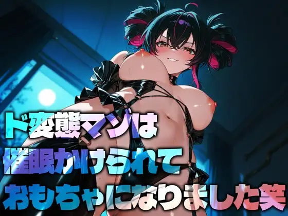 ド変態マゾは催眠かけられておもちゃになりました笑