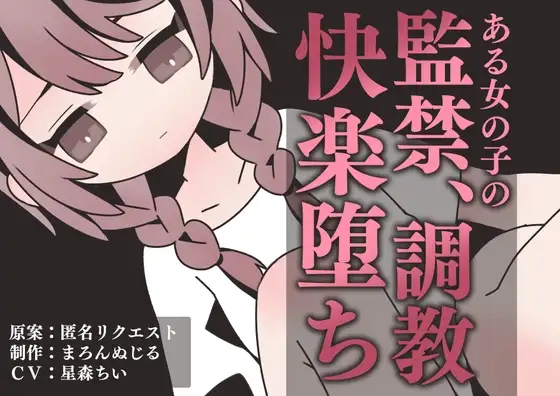 ある女の子の、監禁、調教、快楽堕ち