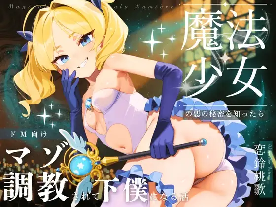 【ドM向け】魔法少女の悪のヒミツを知ったらマゾ調教されて下僕になる話♪ 〜快楽催眠編〜