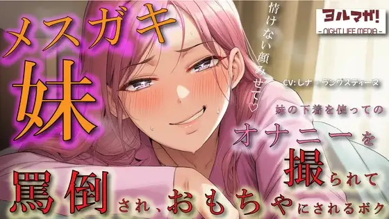 メスガキ妹の下着でオナニーしているところを見つかり脅され罵倒されながら乳首を犯され、性欲処理のおもちゃにされるボク ASMR/ロリ/兄妹/近親相姦/言葉責め/男性受