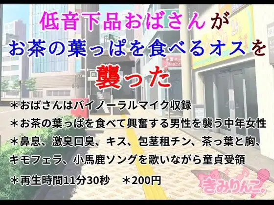 低音下品おばさんがお茶の葉っぱを食べるオスを襲った