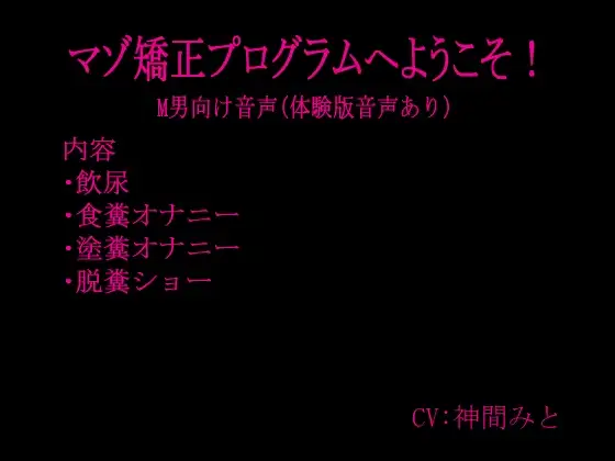 マゾ矯正プログラムへようこそ！