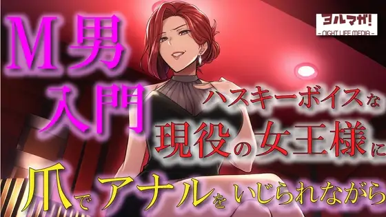 現役女王様声優によるM男調教～入門編～ 専属奴隷契約！爪でアナルや玉をカリカリされ限界まで焦らされ大量射精！ASMR/男性受け/ハスキー/年上/お姉さん/アナル