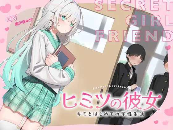 ヒミツの彼女～キミとはじめての学生性活～
