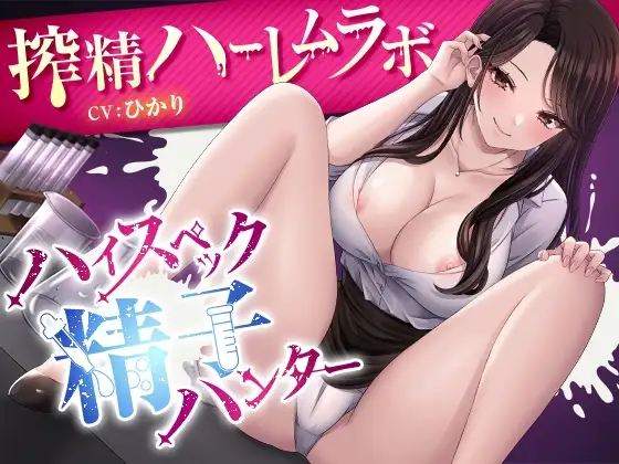 ハイスペック精子ハンター～搾精ハーレムラボ～