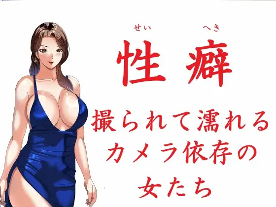 性癖 撮られて濡れるカメラ依存の女たち