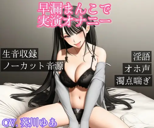 【生音声】早漏まんこで実演ガチオナニー