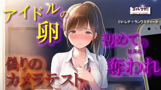【100円エロボ!(税抜)】卑劣な罠…アイドルの卵はカメラテストと偽られ親のように慕っていた芸能社長に… ASMR/処女/無理やり/鬼畜/キス/年の差/JK/寝取られ/