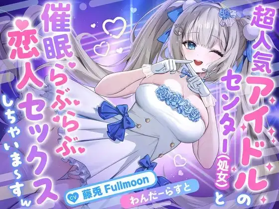 【催眠調教】超人気アイドルのセンター(処女)と催眠らぶらぶ恋人セックスしちゃいま〜すw【藤兎 Fullmoon】【KU100】