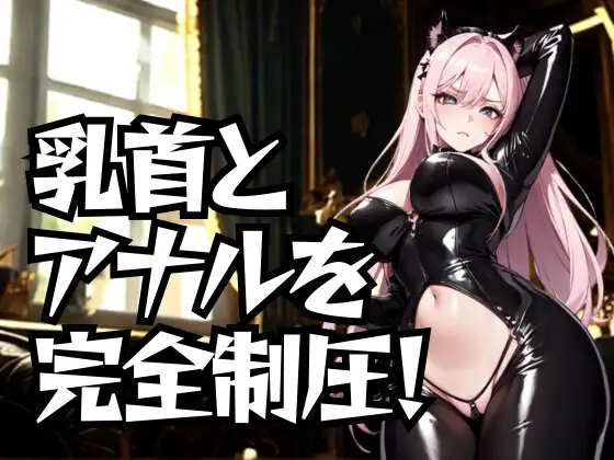 乳首とアナルを完全制圧！ドSエステ嬢の徹底道具責め
