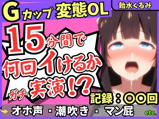 【ぐちゅ音&ド下品オホ淫語】20代変態マゾGカップが連続絶頂チャレンジ実演！ゼロ距離で指ぐちゅ大量マン屁・潮吹き・エグイ下品オホ！?【飴水くるみ】
