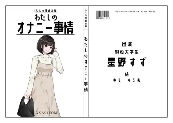 【現役大学生】わたしのオナニー事情 No.46 星野すず【オナニーフリートーク】