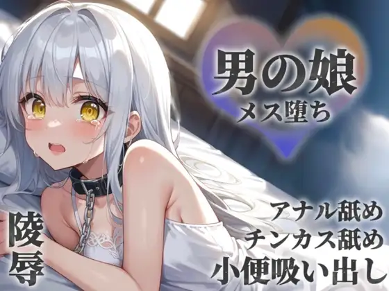 【男の娘×陵辱】お金の為に汚いおじさんに奉仕する男の娘。チンカス&アナル舐めから小便吸い出し。奴隷のような扱いに快楽を覚え始め…【メス堕ち/男性向け】