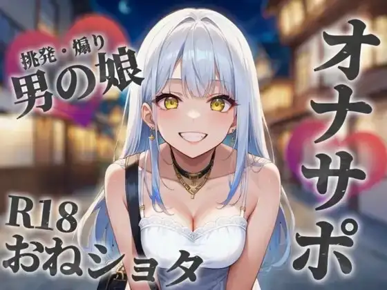 【男の娘×おねショタ】お姉さん系男の娘が勘違いS年下ショタちんぽを小馬鹿にしながら筆下ろし。性癖曲がっちゃうね…?笑【シチュボ/オナサポ/男性向け】