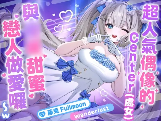 【中文配音版】【催眠調教】超人氣偶像的Center(處女)與催眠甜蜜戀人做愛囉〜w【藤兎 Fullmoon】【KU100】