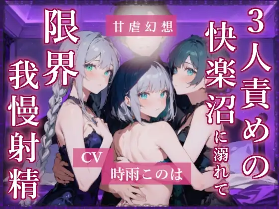 3人責めの快楽沼に溺れて限界我慢射精