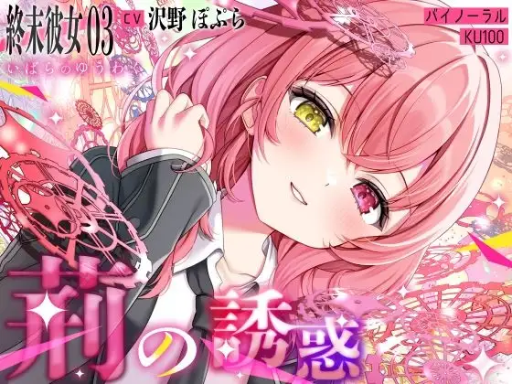【終末彼女.03】荊の誘惑【CV:沢野ぽぷら】【バイノーラル/KU100】