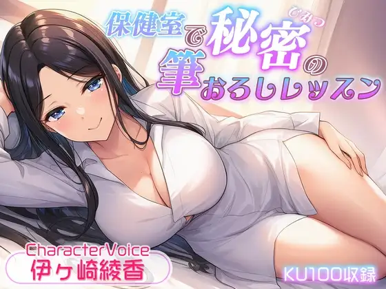 【KU100収録】保健室で秘密の筆おろしレッスン