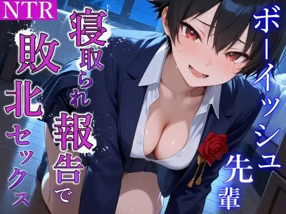 泣き虫クールなボーイッシュ先輩の寝取られ敗北セックス～全部…君のせいにさせてよ～