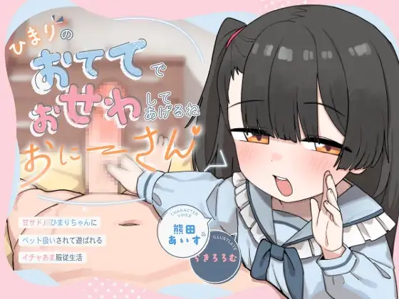 ひまりのおててでおせわしてあげるね、おにーさん♡ 〜甘サドJ○ひまりちゃんにペット扱いされて遊ばれるイチャあま服従生活〜