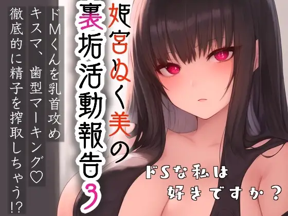姫宮ぬく美の裏垢活動報告3〜ドMくんを乳首攻め‼️キスマ・歯型マーキング✨徹底的に精子を搾精しちゃう⁉️〜