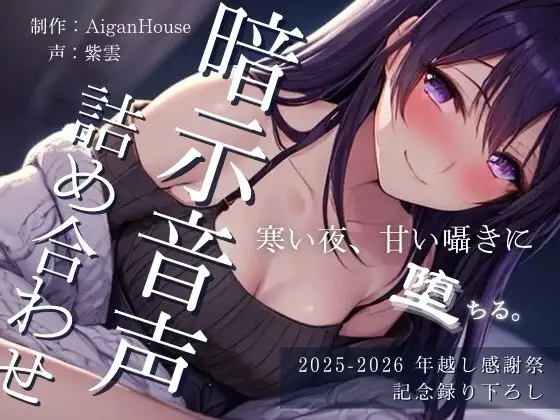 【2025-2026 年越し感謝祭】暗示音声詰め合わせ 記念録り下ろし