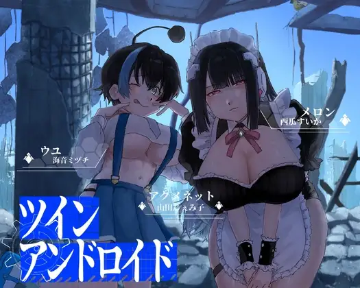 ツインアンドロイド
