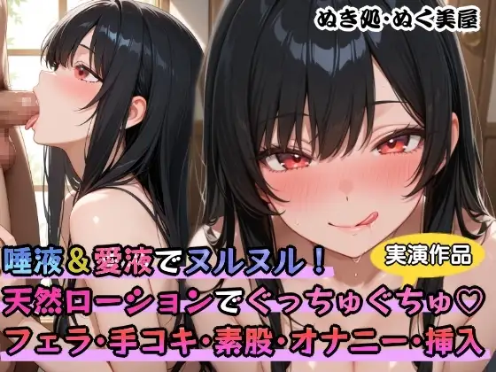 【実演】唾液&愛液でヌルヌル！天然ローションでぐっちゅぐちゅ✨フェラ・手コキ・素股・オナニー・挿入