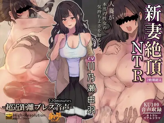 新妻絶頂NTR -超近距離ブレス音声- 2時間 KU100 耳舐め 人妻 中出し アナル CV:川乃瀬由羽