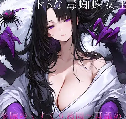 ⼥郎蜘蛛の⾥へ潜⼊！〜ドSな毒蜘蛛⼥王様に捕まって多腕くすぐり拷問ෆෆ拘束 甘噛み 能姦媚毒責め 囁き