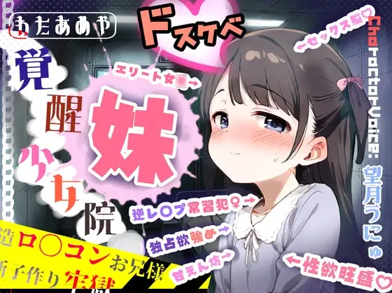 覚醒少女院のドスケベ妹凪咲 ～改造ロリコンお兄様との禁断子作り牢獄性活～