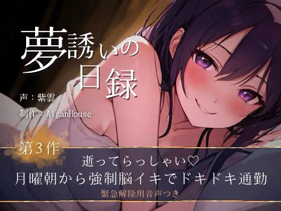 【夢誘いの日録】第3作 逝ってらっしゃい♡月曜朝から強制脳イキでドキドキ通勤