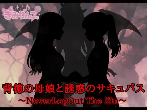 背徳の母娘と誘惑のサキュバス～NeverLogOut The Sin～