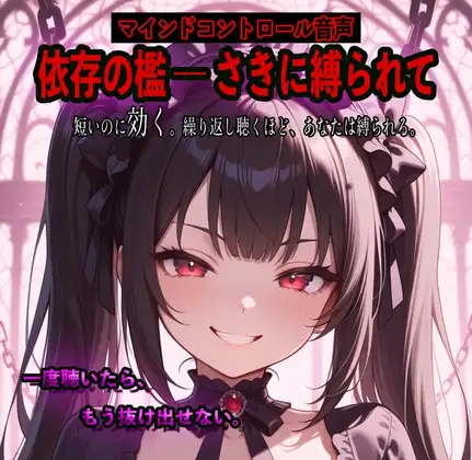 依存の檻 ―さきに縛られて
