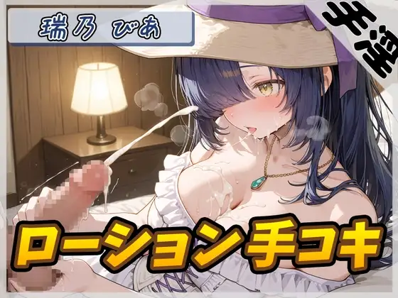 【オナサポ】裏垢系配信者&同人声優&現役女子大生 瑞乃びあ「ローション手コキ」【瑞乃びあ】