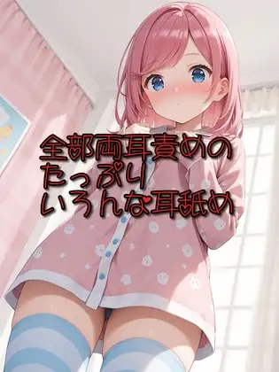 【超耳舐め特化】全部両耳責めのたっぷりいろんな耳舐め【安眠ASMR】