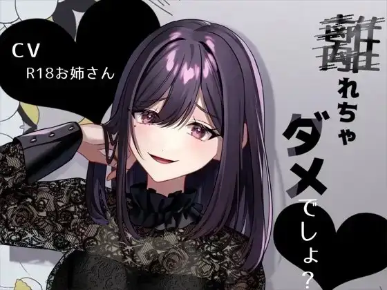 リスナーにお仕置き甘サド言葉責め「離れちゃダメでしょ?」