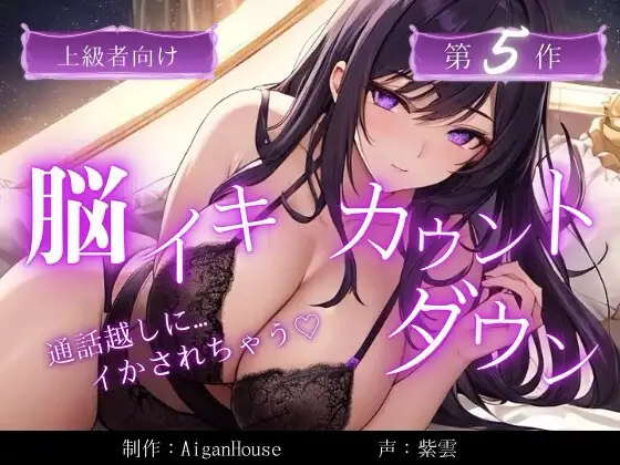 【脳イキカウントダウン】第5作通話越しに脳イキ堕ちさせられる…