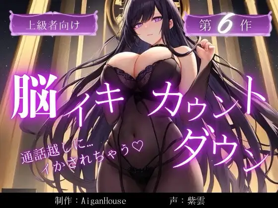 【脳イキカウントダウン】第6作通話越しに脳イキ堕ちさせられる…