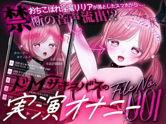 【ガチ実演&超高音質生録音】幼馴染で落ちこぼれの淫魔リリアの落としたスマホから禁断の音声流出!?ドMサキュバスの実演オナニーファイルNo.001