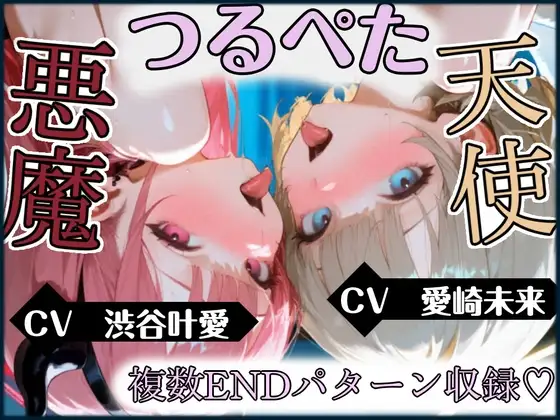 【天使と悪魔】【オホ声×両耳舐め】あなたの中のえっちな二人。～心の中の天使と悪魔が、具現化したらつるぺた美少女だった～【複数エンディング&特典画像付き】
