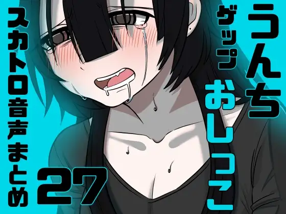 【スカトロ実演】うんちおしっこげっぷ排泄音まとめ27【実録】