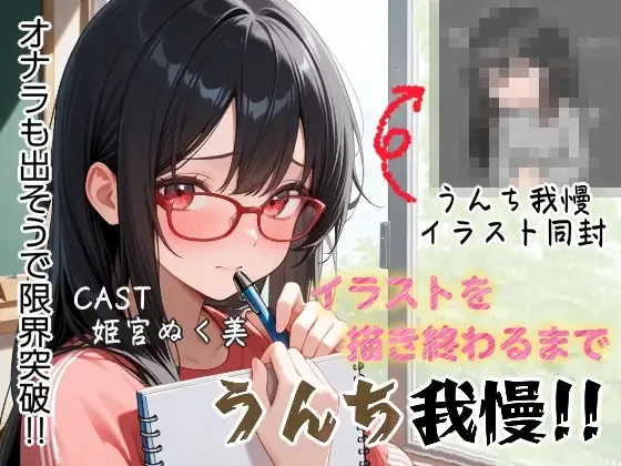 イラスト描き終わるまでうんち我慢‼️オナラも出そうで限界突破✨